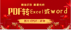 <b>如何将PDF转为excel、word文档?(客户端)</b>