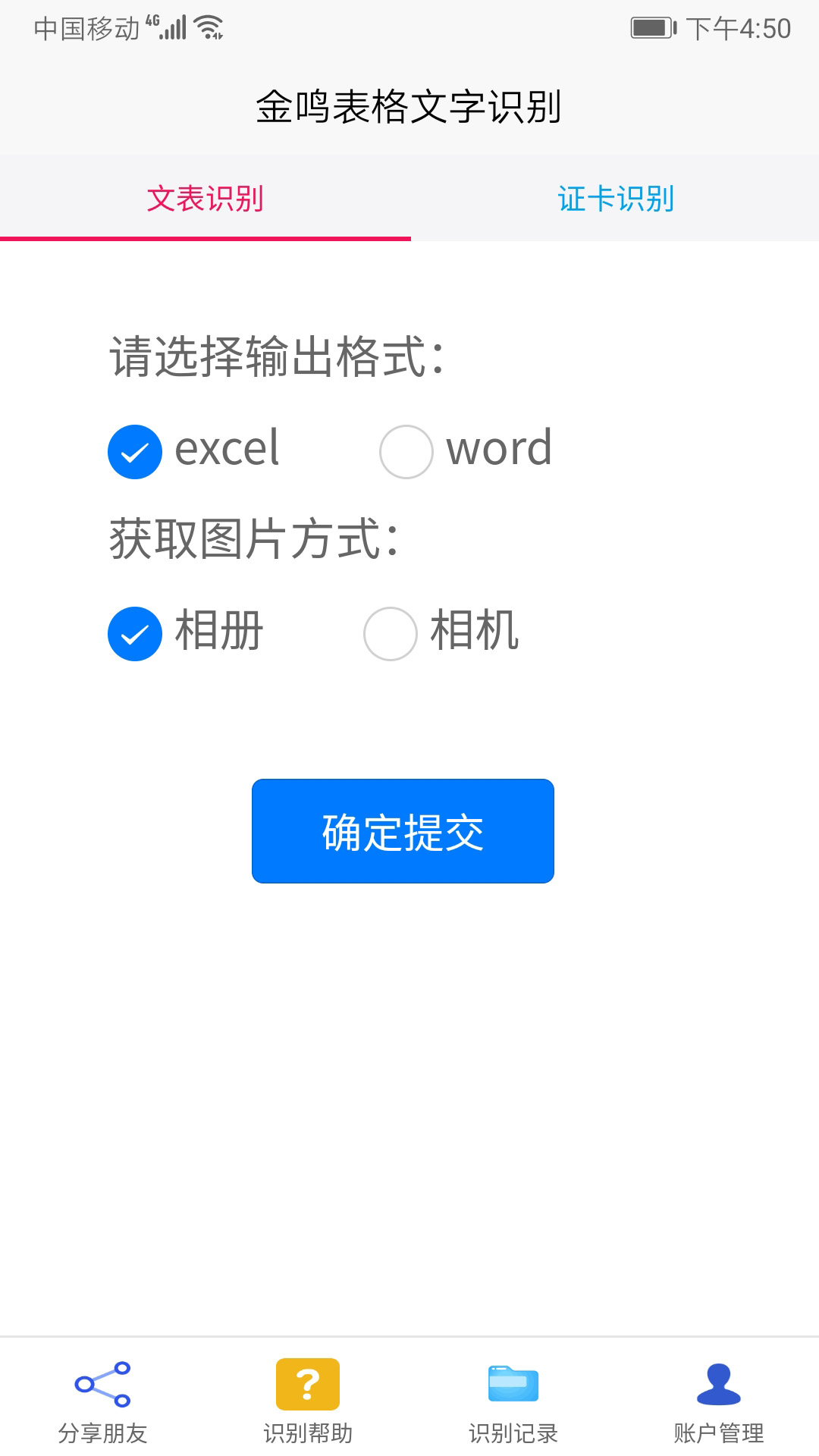 金鸣表格文字识别APP首页