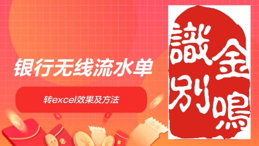 金鸣表格文字识别系统图片