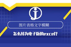 图片表格文字模糊怎么转为电子版的excel？