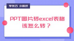 PPT图片转excel表格该怎么转？