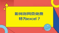 如何将网页免费转为excel？