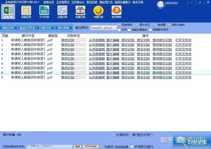 金鸣表格文字识别系统图片